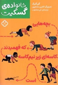خانواده گسکیت-بچه هایی که فهمیدند کاسه ای زیرنیم کاسه